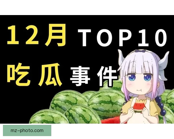 互联网“吃瓜”图鉴：围观与参与，一场永不落幕的狂欢